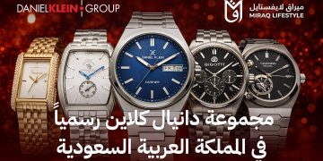 شركة ميراق لايفستايل تُطلق مجموعة علامات دانيال کلاين التجارية في المملكة العربية السعودية