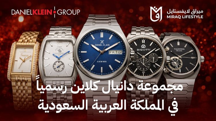 شركة ميراق لايفستايل تُطلق مجموعة علامات دانيال کلاين التجارية في المملكة العربية السعودية