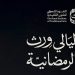 ليالي «وِرث» الرمضانية.. تجربة ثقافية وروحانية بالمدينة المنورة