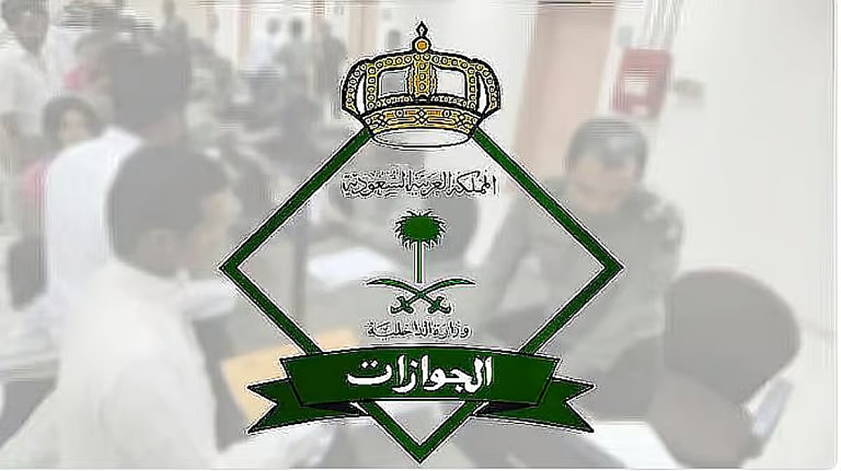 مواعيد عمل الجوازات خلال فترة إجازة عيد الفطر 1447