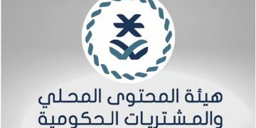 هيئة المحتوى المحلي تطلق خدمة «المشاركة في اللجان الفنية لفحص العروض»