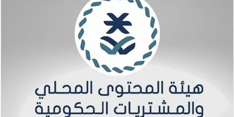 هيئة المحتوى المحلي تطلق خدمة «المشاركة في اللجان الفنية لفحص العروض»
