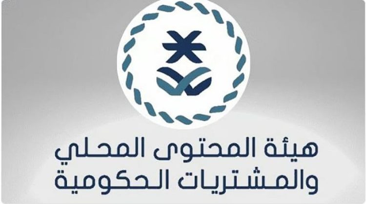 هيئة المحتوى المحلي تطلق خدمة «المشاركة في اللجان الفنية لفحص العروض»