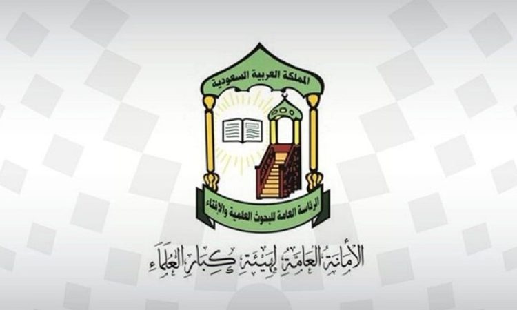 هيئة «كبار العلماء» تشيد بالجهود الأمنية والعسكرية للحفاظ على أمن البلاد