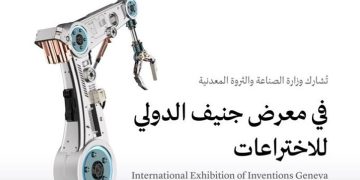 وزارة الصناعة تشارك في معرض جنيف الدولي للاختراعات 2026