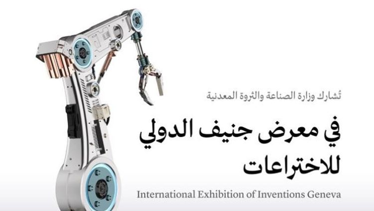 وزارة الصناعة تشارك في معرض جنيف الدولي للاختراعات 2026