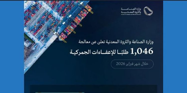 وزارة الصناعة تعالج 1,046 طلبًا للإعفاء الجمركي خلال شهر فبراير 2026