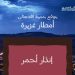 أمانة عسير تدعو إلى توخي الحيطة والحذر نظرًا لهطول أمطار غزيرة على المنطقة