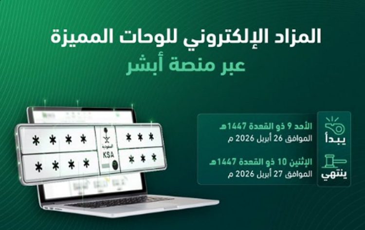 «المرور»: طرح مزاد اللوحات الإلكتروني غدًا الأحد