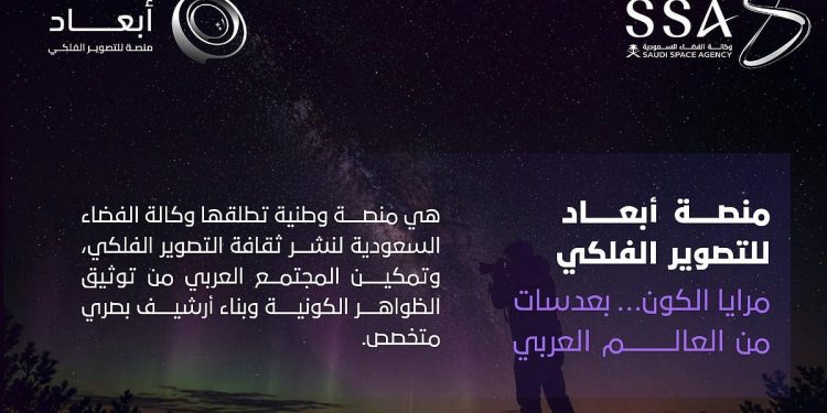 وكالة الفضاء السعودية تطلق منصة «أبعاد» للتصوير الفلكي لتعزيز المحتوى العربي
