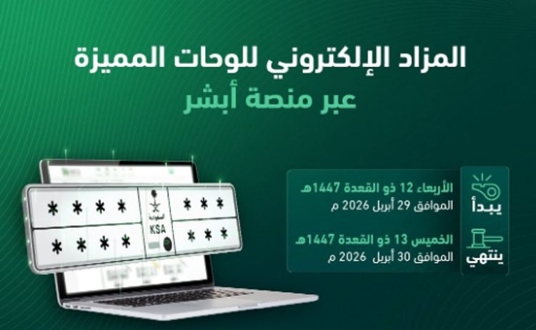 «المرور»: طرح مزاد اللوحات الإلكتروني غدًا الأربعاء