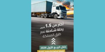 أكثر من 1.5 مليون رحلة شاحنة عبرت شبكة طرق المملكة خلال الربع الأول 2026
