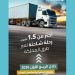 أكثر من 1.5 مليون رحلة شاحنة عبرت شبكة طرق المملكة خلال الربع الأول 2026
