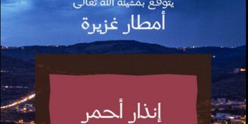  أمانة عسير تدعو إلى توخي الحيطة والحذر نظرًا لهطول أمطار غزيرة 