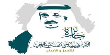 أمين عام جائزة الأمير فيصل بن بندر للتميز والإبداع يعلن أسماء الفائزين بالدورة الرابعة