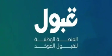 الجدول الزمني للتقديم للطلاب للعام الدراسي الجديد عبر منصة «قبول»