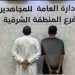 القبض على مواطنين لترويجهما الشبو في المنطقة الشرقية