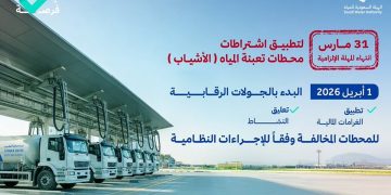 الهيئة السعودية للمياه: انتهاء المهلة الإلزامية وبدء جولات رقابية على «الأشياب»