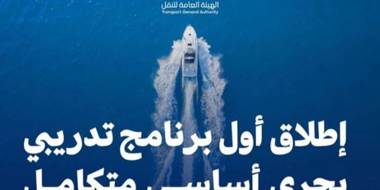بدعم من الهيئة العامة للنقل.. إطلاق أول برنامج تدريبي بحري أساسي متكامل