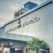 توعية صحية من مستشفى الملك عبدالعزيز بشأن اضطراب فرط الحركة وتشتت الانتباه