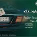 خطوات استبدال لوحات المركبات عبر أبشر بلوحات مميزة بشعار