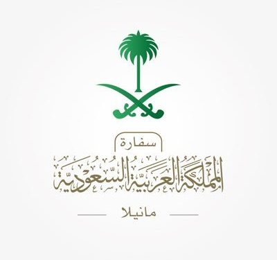 سفارة المملكة في الفلبين تعلن إغلاق أبوابها غدا الجمعة بسبب عطلة رسمية