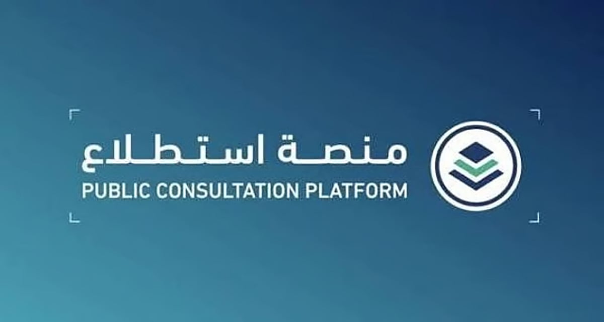 طرح 14 مشروعًا عبر منصة «استطلاع» لأخذ مرئيات العموم والقطاعين الحكومي والخاص