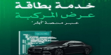 ما هي خطة بطاقة عرض مركبة في أبشر وكيفية الحصول عليها