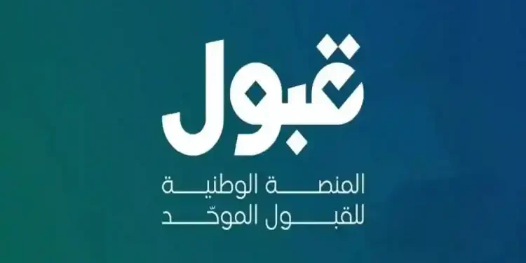 منصة قبول تعلن الجدول الزمني لعملية القبول الموحد