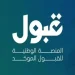 منصة قبول تعلن الجدول الزمني لعملية القبول الموحد