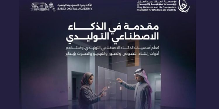 «موهبة» تعلن فتح باب التسجيل في برنامج «مقدمة في الذكاء الاصطناعي التوليدي»