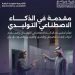«موهبة» تعلن فتح باب التسجيل في برنامج «مقدمة في الذكاء الاصطناعي التوليدي»