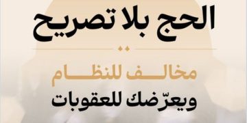 وزارة الحج والعمرة: الالتزام بتصريح الحج يعزز أمن وانسيابية حركة الحجاج