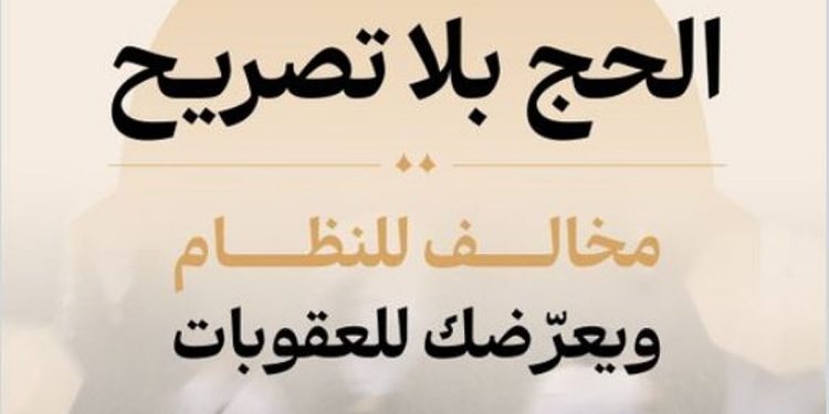 وزارة الحج والعمرة: الالتزام بتصريح الحج يعزز أمن وانسيابية حركة الحجاج