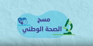 يستهدف البالغين من عمر 15 عاماً فأكثر.. «الإحصاء» تطلق المسح الصحي الوطني