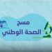 يستهدف البالغين من عمر 15 عاماً فأكثر.. «الإحصاء» تطلق المسح الصحي الوطني