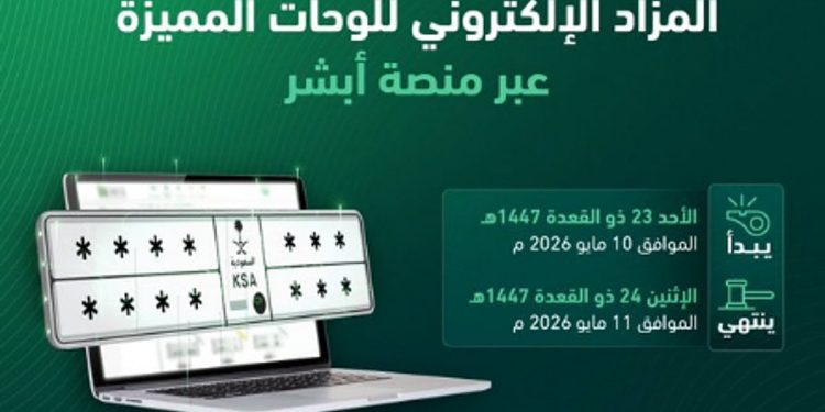 «المرور»: طرح مزاد اللوحات الإلكتروني غدًا الأحد