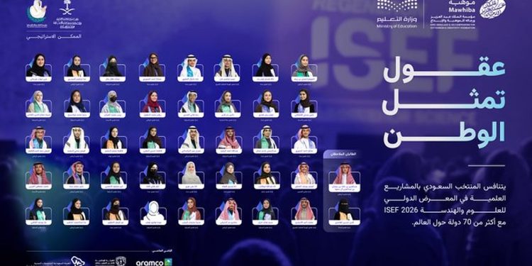 42 طالبًا وطالبة يمثلون المملكة في "آيسف 2026" بالولايات المتحدة
