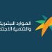 "الموارد البشرية" توضح عقوبة الوافد عند تأخره عن المغادرة عقب انتهاء التأشيرة