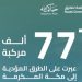 أكثر من 77 ألف مركبة عبرت على الطرق المؤدية إلى مكة المكرمة 6 ذو الحجة 1447هـ