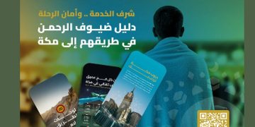 إصدار دليل الطرق لموسم الحج مع إرشادات تسهل تنقل ضيوف الرحمن بسلاسة وأمان