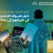 إصدار دليل الطرق لموسم الحج مع إرشادات تسهل تنقل ضيوف الرحمن بسلاسة وأمان