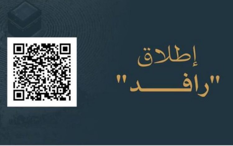 إطلاق منصة "رافد الحرمين" لتطوير الخدمات المقدمة لضيوف الرحمن