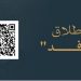 إطلاق منصة "رافد الحرمين" لتطوير الخدمات المقدمة لضيوف الرحمن