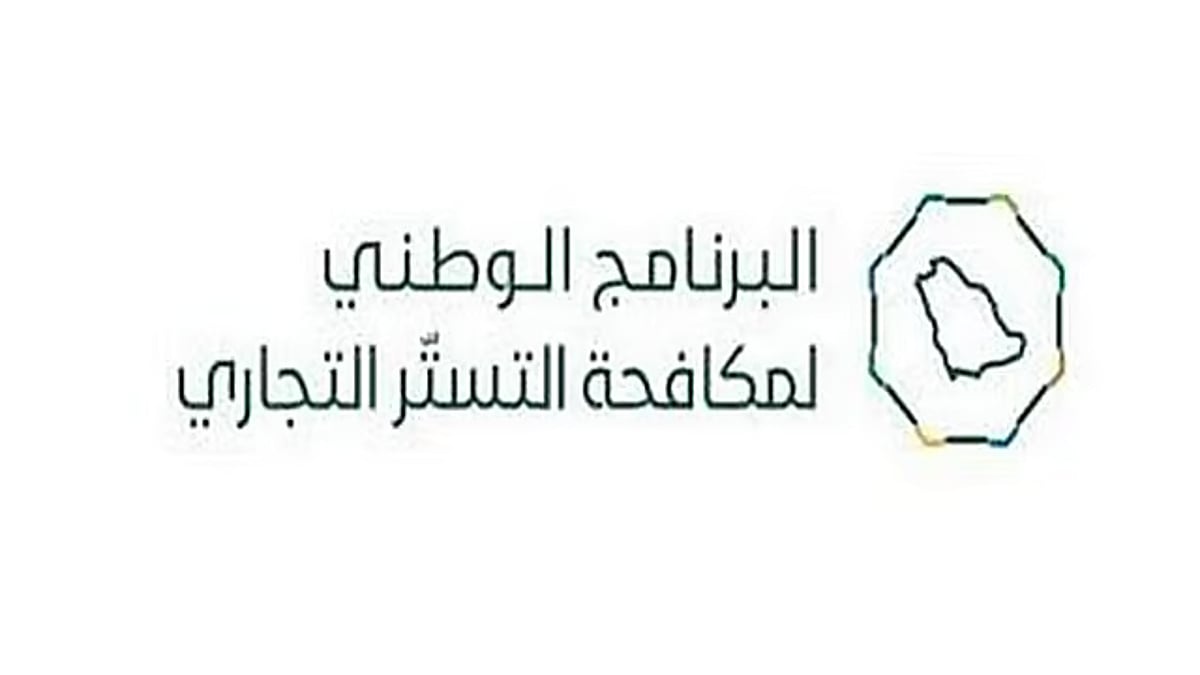 البرنامج الوطني لمكافحة التستر التجاري يُنفذ 6,574 جولة رقابية خلال شهر أبريل 2026