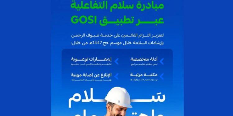 «التأمينات الاجتماعية» تُطلق مبادرة «سلام» لتعزيز الالتزام بإرشادات السلامة في موسم الحج