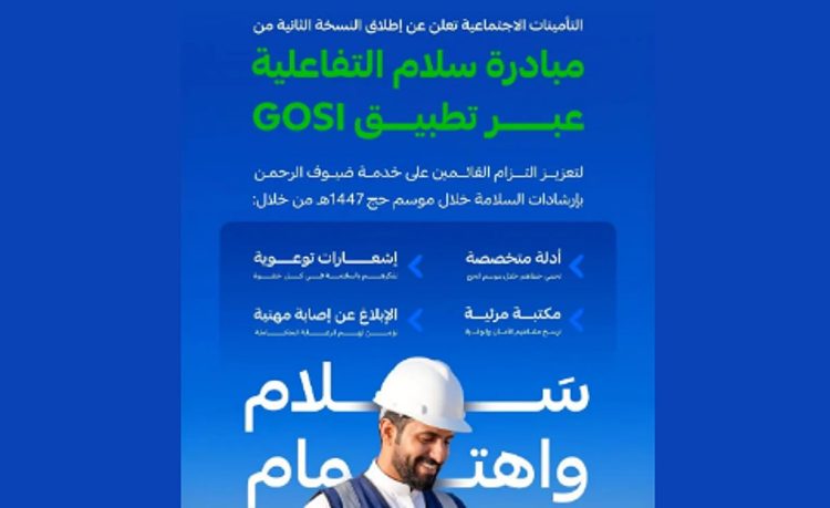 «التأمينات الاجتماعية» تُطلق مبادرة «سلام» لتعزيز الالتزام بإرشادات السلامة في موسم الحج