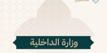 الداخلية تهيب بحاملي التأشيرات بأنواعها الالتزام بالتعليمات المنظمة لأداء الحج