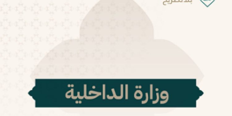 الداخلية تهيب بحاملي التأشيرات بأنواعها الالتزام بالتعليمات المنظمة لأداء الحج