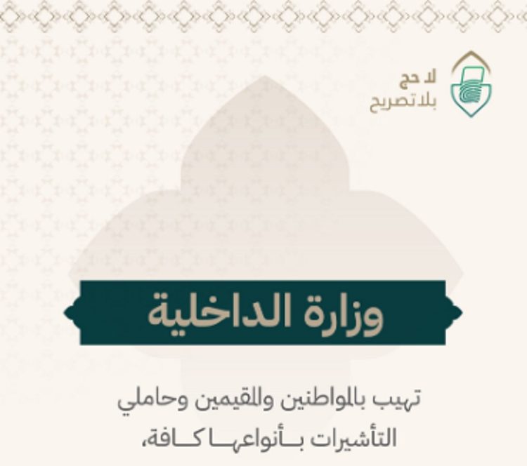 الداخلية تهيب بحاملي التأشيرات بأنواعها الالتزام بالتعليمات المنظمة لأداء الحج